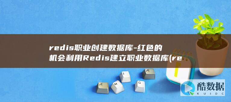 redis职业创建
