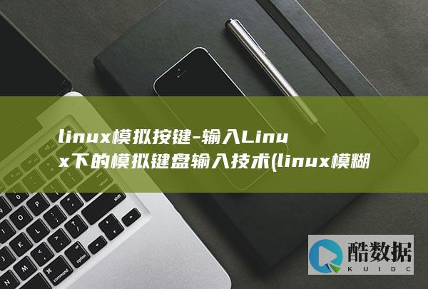 linux模拟按键-输入Linux下的模拟键盘输入技术 (linux模糊查询文件名)