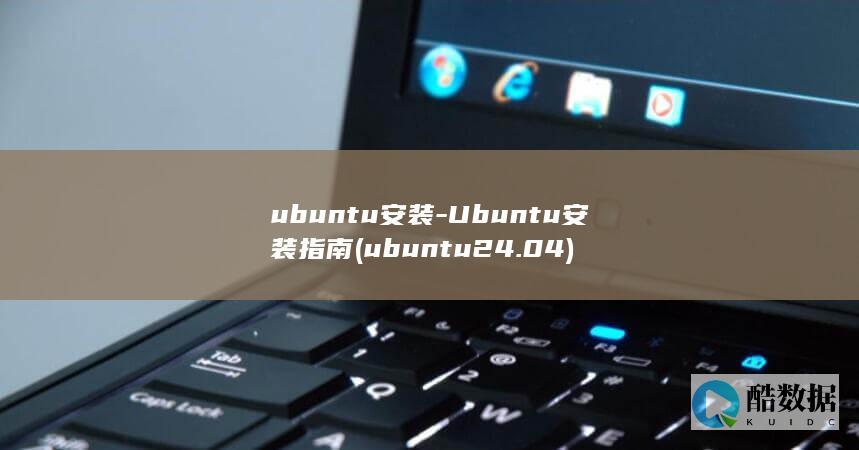 ubuntu安装-Ubuntu安装指南 (ubuntu24.04)