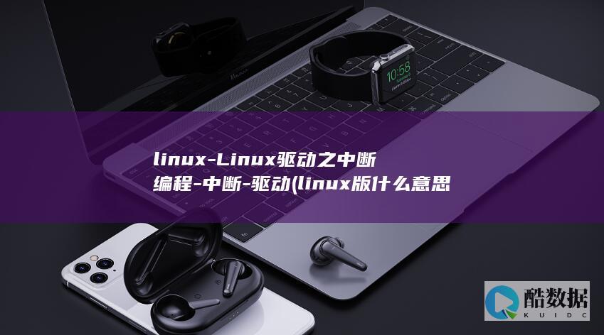 linux-Linux驱动之中断编程-中断-驱动 (linux版什么意思)