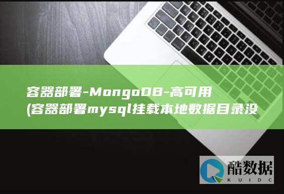 容器部署-MongoDB-高可用 (容器部署mysql挂载本地数据目录没生效)