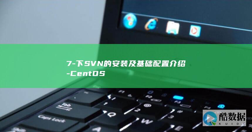 7-下SVN的安装及基础配置介绍-CentOS