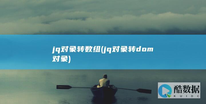jq对象转数组 (jq对象转dom对象)