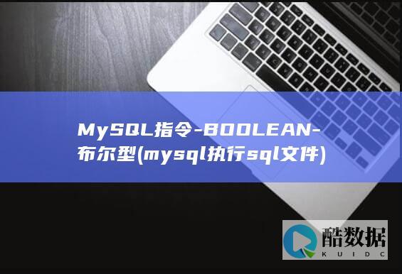 MySQL指令-BOOLEAN-布尔型 (mysql执行sql文件)