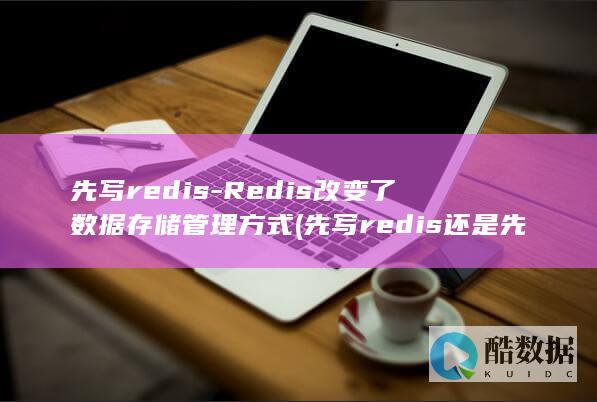 先写redis-Redis改变了数据存储管理方式 (先写redis还是先写db)