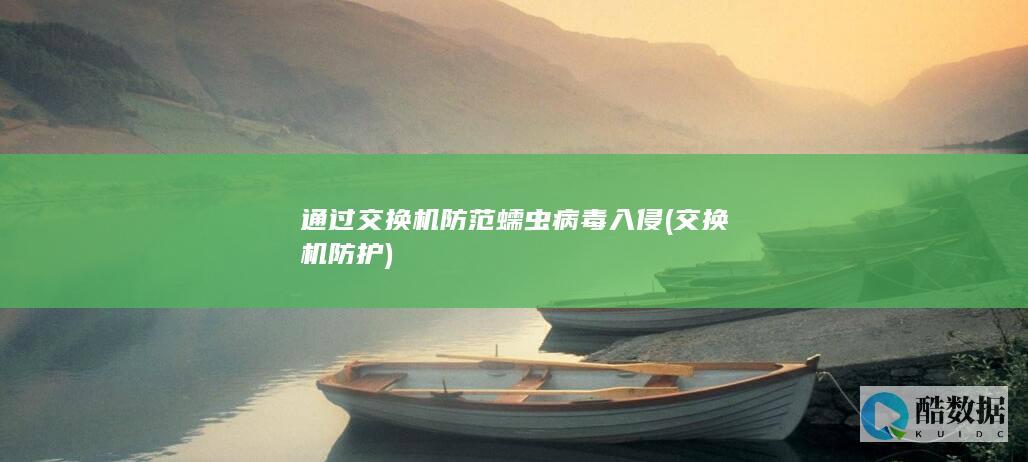 通过交换机防范蠕虫病毒入侵 (交换机防护)