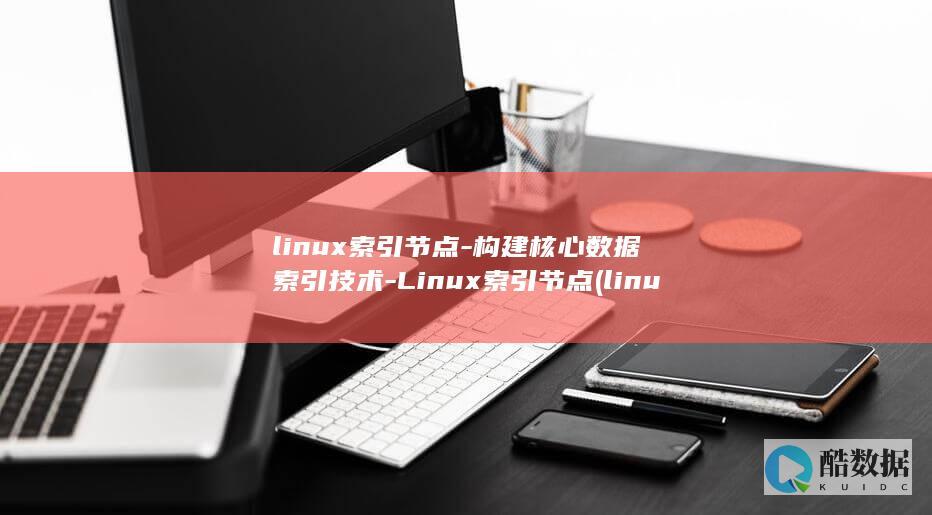 linux索引节点-构建核心数据索引技术-Linux索引节点 (linux锁屏快捷键)