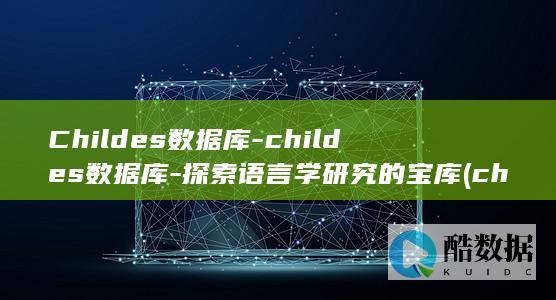 Childes数据库-childes数据库-探索语言学研究的宝库 (childeren)