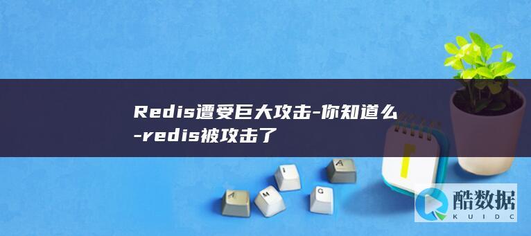 Redis遭受巨大攻击-你知道么-redis被攻击了
