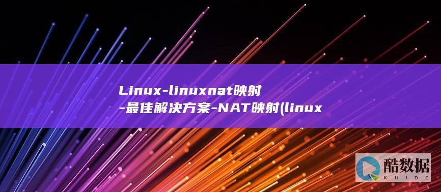 Linux-linuxnat映射-最佳解决方案-NAT映射 (linux版什么意思)