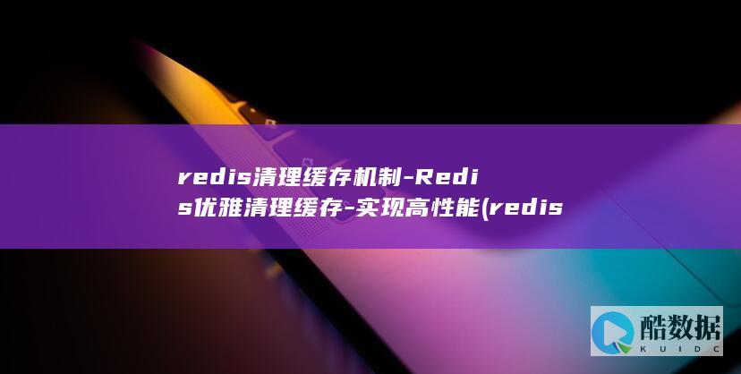 redis清理缓存机制