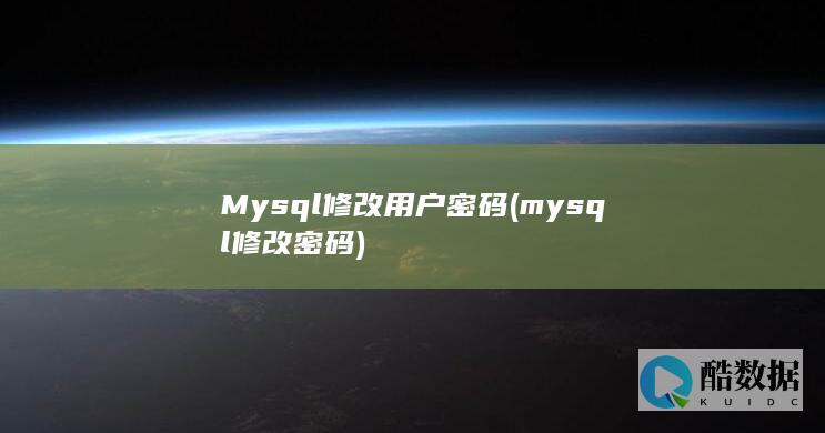 Mysql修改用户密码 (mysql修改密码)