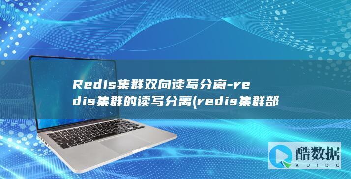 Redis集群双向读写分离-redis集群的读写分离 (redis集群部署)