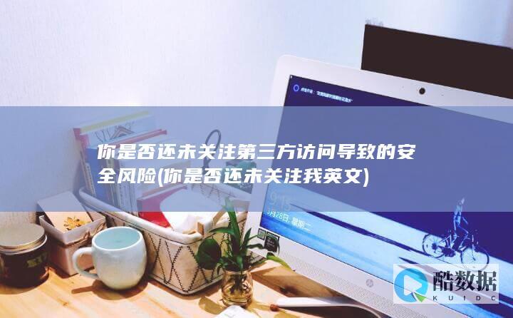 你是否还未关注我英文