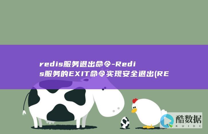 redis服务退出命令-Redis服务的EXIT命令实现安全退出 (REDIS服务异常)