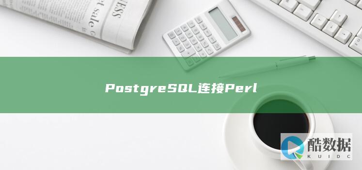 PostgreSQL连接Perl