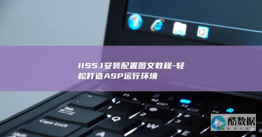 IIS5.1安装配置图文教程-轻松打造ASP运行环境
