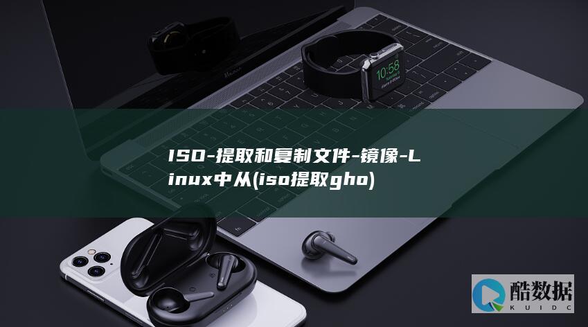 ISO-提取和复制文件-镜像-Linux中从 (iso提取gho)