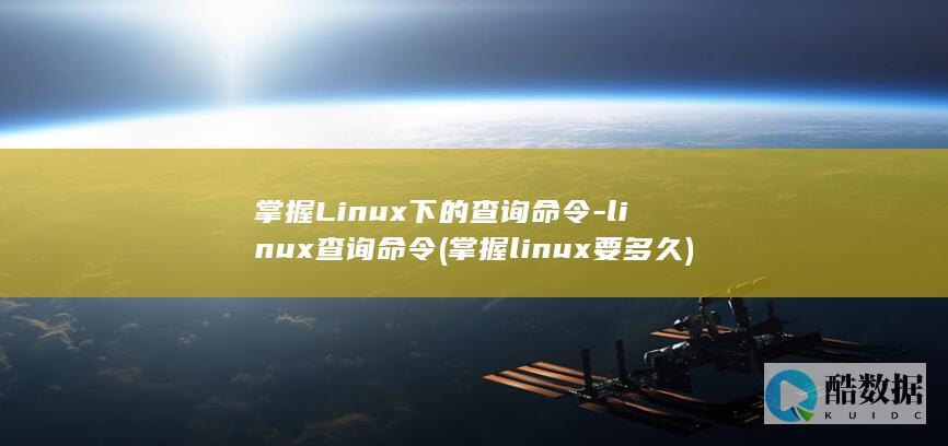掌握Linux下的查询命令-linux查询命令 (掌握linux要多久)