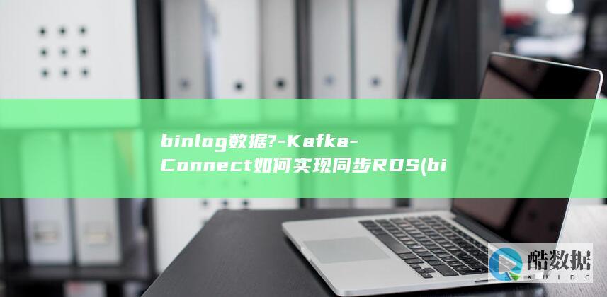 Connect如何实现同步RDS