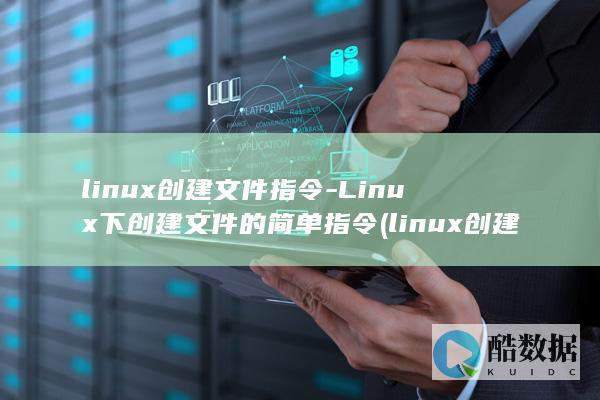 Linux下创建文件的简单指令