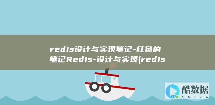 redis设计与实现笔记-红色的笔记Redis-设计与实现 (redis设计与实现)