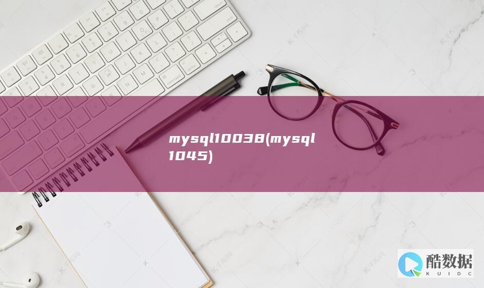 mysql10038 (mysql1045)