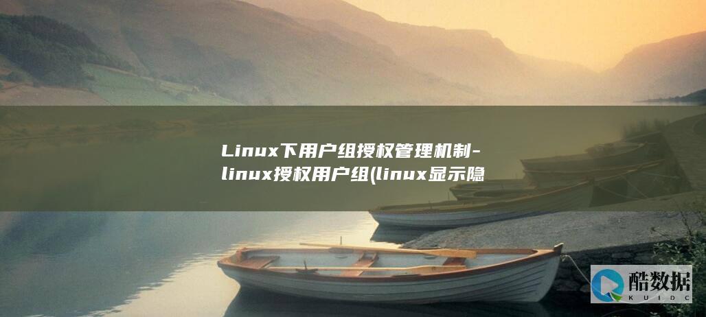 linux授权用户组