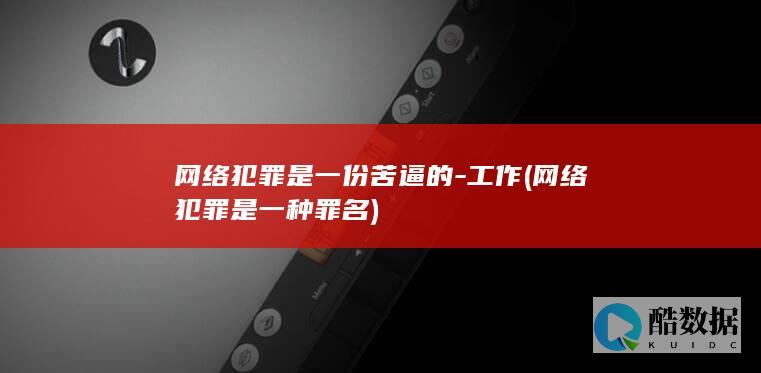 网络犯罪是一种罪名