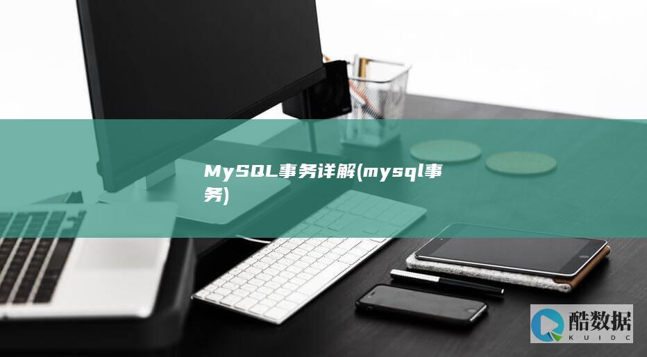 MySQL事务详解
