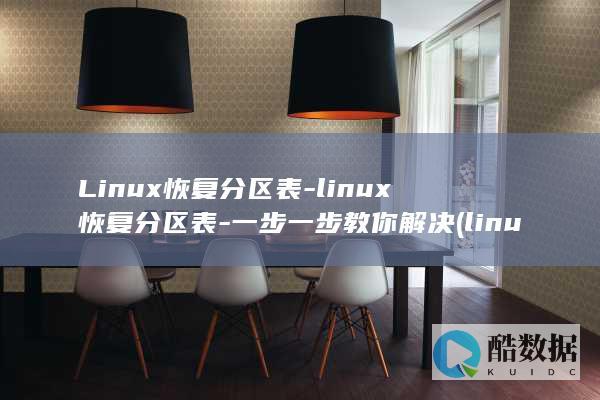 Linux恢复分区表-linux恢复分区表-一步一步教你解决 (linux恢复出厂设置命令)