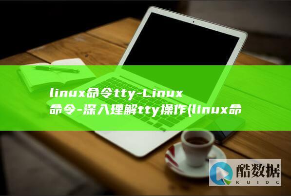 linux命令tty-Linux命令-深入理解tty操作 (linux命令行大全)