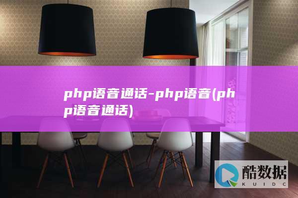 php语音通话-php语音 (php语音通话)