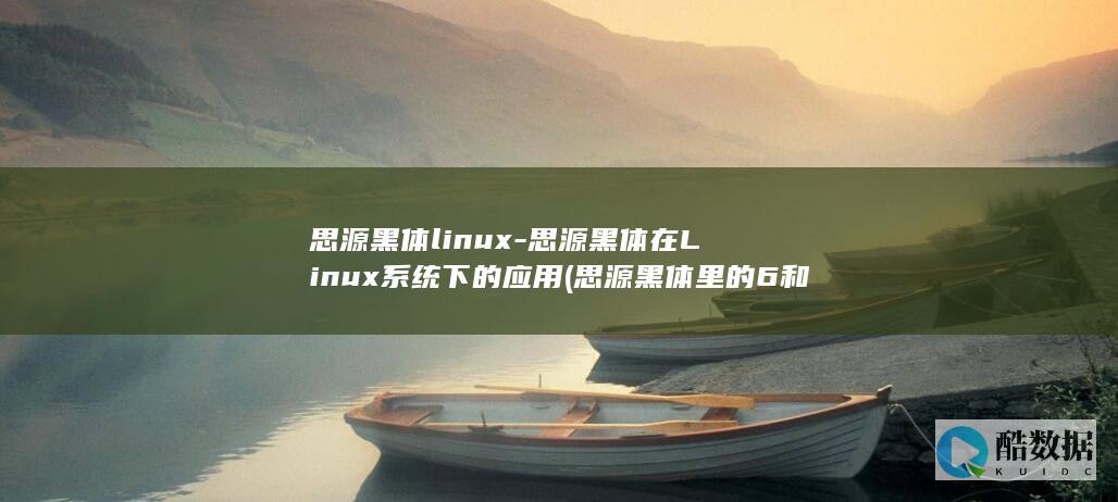 思源黑体linux-思源黑体在Linux系统下的应用 (思源黑体里的6和9)