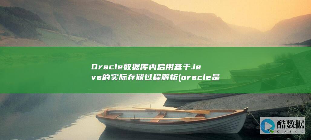 oracle是什么