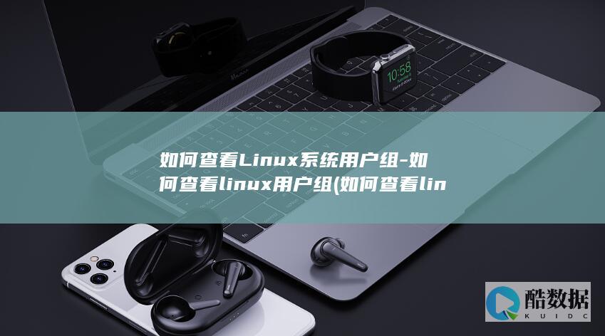 如何查看Linux系统用户组-如何查看linux用户组 (如何查看linux内核版本)