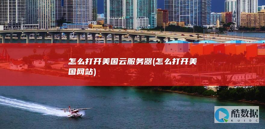 怎么打开美国网站