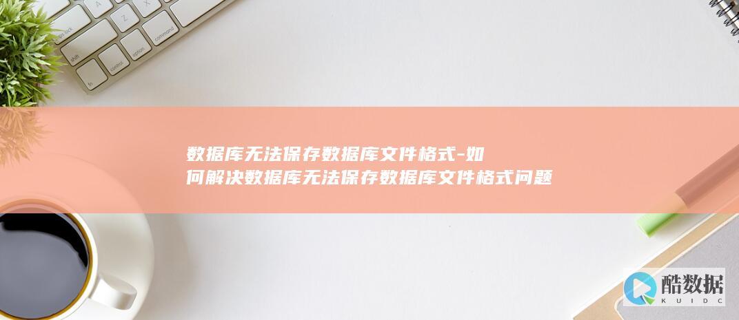 如何解决库无法保存库文件格式问题