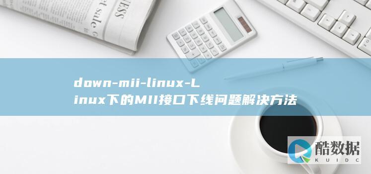 down-mii-linux-Linux下的MII接口下线问题解决方法 (downmarket)