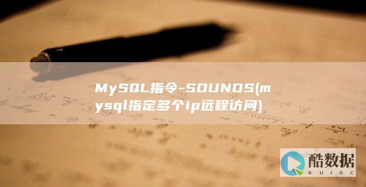 MySQL指令