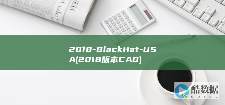 2018-BlackHat-USA (2018版本CAD)