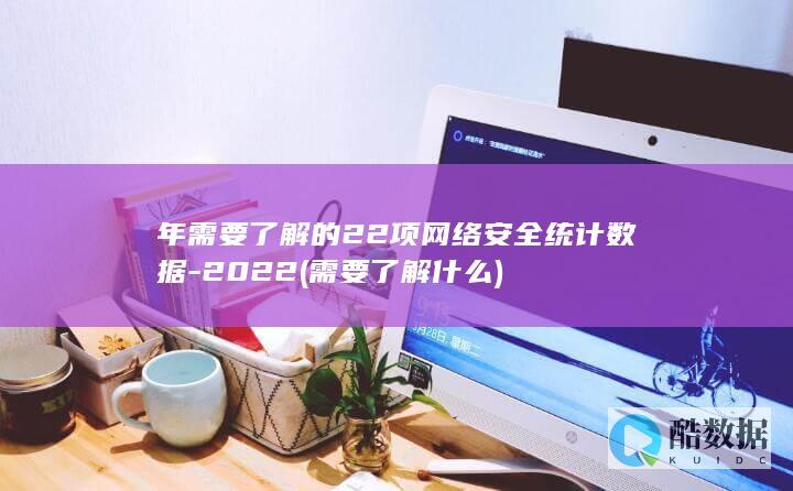 年需要了解的22项网络安全统计数据-2022 (需要了解什么)