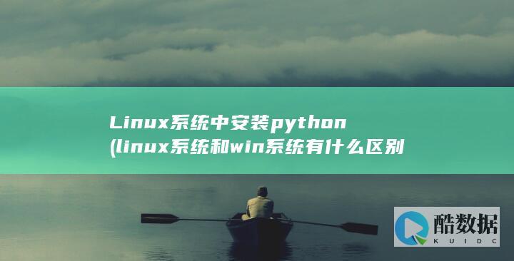 linux系统和win系统有什么区别?