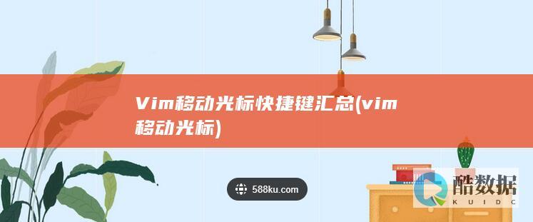 Vim移动光标快捷键汇总 (vim移动光标)