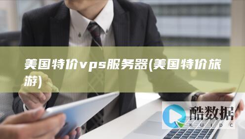 美国特价vps服务器 (美国特价旅游)