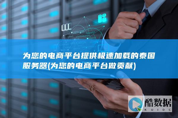 为您的电商平台提供极速加载的泰国服务器 (为您的电商平台做贡献)