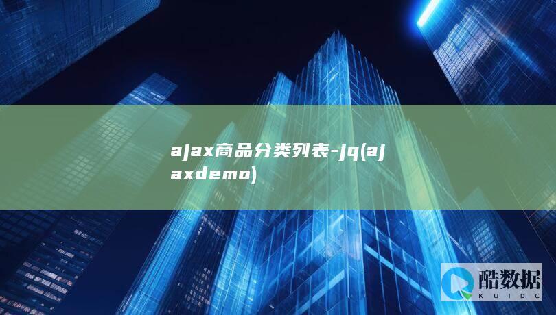 ajax商品分类列表-jq (ajaxdemo)