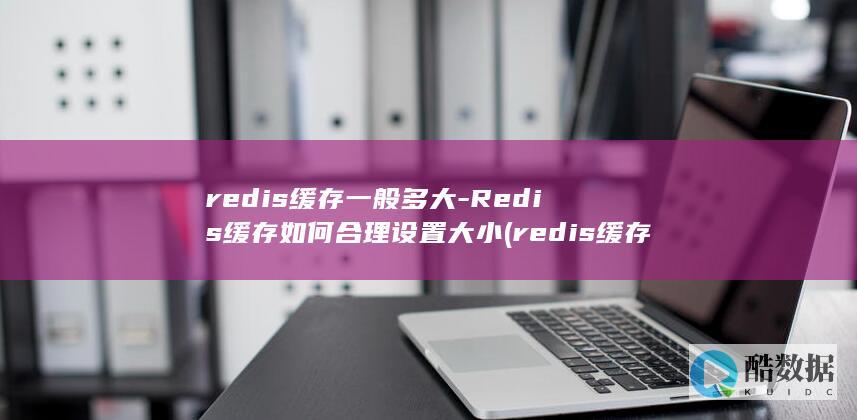 缓存如何合理设置大小
