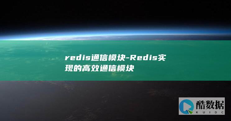 实现的高效通信模块
