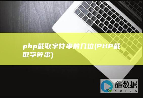 php截取字符串前几位 (PHP截取字符串)